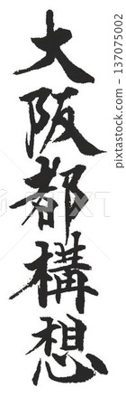 I wrote some characters with calligraphy brushes at a calligraphy event in Osaka. 137075002