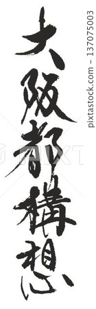 I wrote some characters with calligraphy brushes at a calligraphy event in Osaka. 137075003