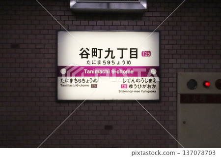 Tanimachi 9-chome Station / Station sign / Ikutamaecho, Tennoji Ward, Osaka City, Osaka Prefecture 137078703