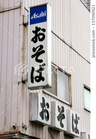 蕎麥麵餐廳, 蕎麥麵餐廳, 137090921