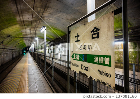 Joetsu Line Toge Station - Underground platform for outbound trains 137091160