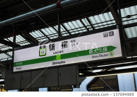 山手線新宿站車站標誌 山手線新宿站車站標誌 137094989