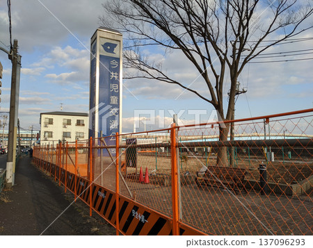 今井兒童交通公園拆除工程 2020 137096293