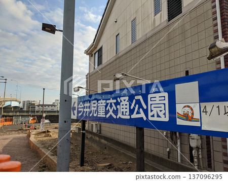 今井兒童交通公園拆除工程 2020 137096295