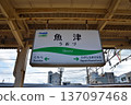 Toyama - Uozu Station on the Ainokaze Toyama Railway 137097468