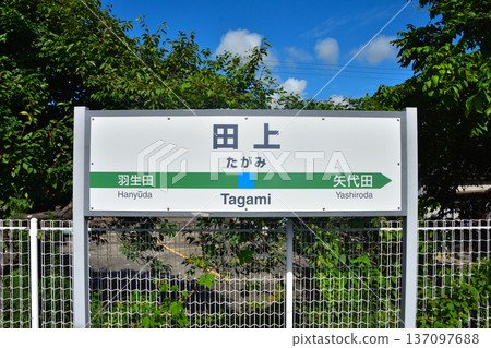 新潟 JR信越本線田上站 新潟 JR信越本線田上站 137097688