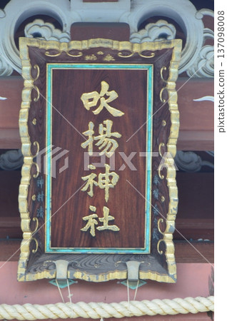 The sacred plaque of Fukiage Shrine (Imabari Castle, Torichō 3-chōme, Imabari City, Ehime Prefecture) The sacred plaque of Fukiage Shrine (Imabari Castle, Torichō 3-chōme, Imabari City, Ehime Prefecture) 137098008