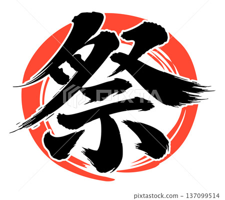 Red circle festival calligraphy Red circle festival calligraphy 137099514