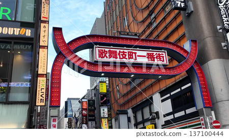 歌舞伎町大部分城鎮的標誌 137100444