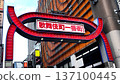 Shinjuku Kabukicho Ichibangai sign 137100445