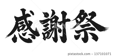 感恩節黑色書法 137101071