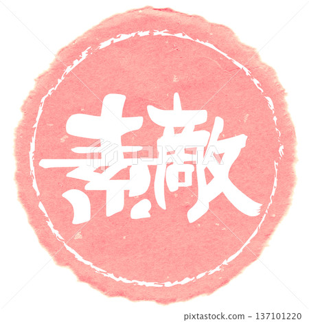 毛筆字「精彩（圓圈）」。 137101220