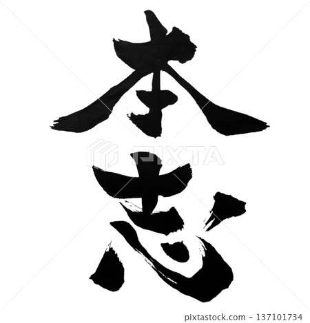 真正的意圖－回歸本源的願望 137101734