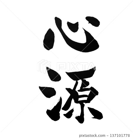 信玄-心靈之源 信玄-心靈之源 137101778