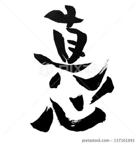 Magokoro - 真心 137101891