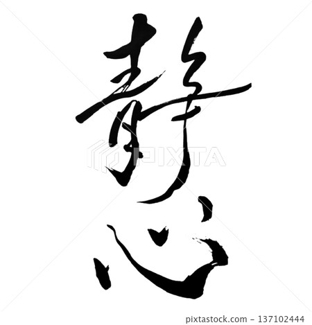 Serene Clarity - A state of mind that is crystal clear Serene Clarity - A state of mind that is crystal clear 137102444