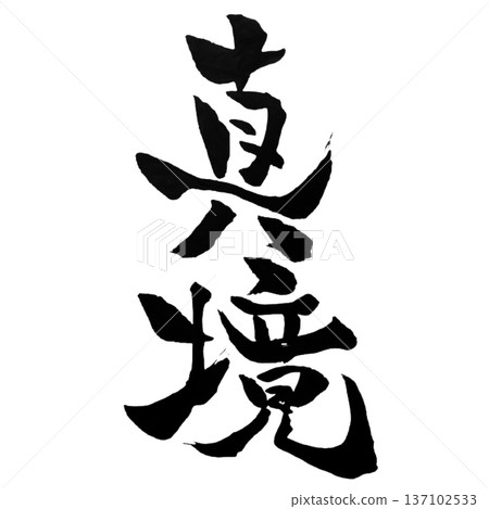 心境－通往真理的心境 | 真理之境 137102533