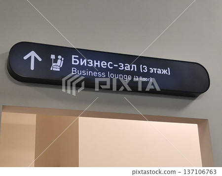 Business lounge directional sign in russian and english indicating third floor with arrow for airport terminal wayfinding and interior signage 137106763