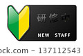 Training Name Tag Beginner Mark Young Leaf Mark Black Cool Modern Business New Staff Illustration 137112543