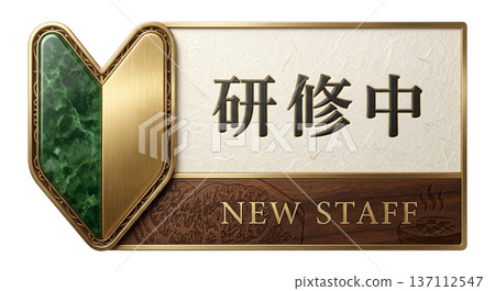 訓練名牌 初學者標記 日式豪華餐廳 牛排烤肉 日本料理 日本現代插畫素材 137112547
