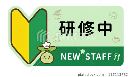 訓練名牌 新手標記 餐廳咖啡廳 可愛插畫 新進員工 嫩葉標記 137113782