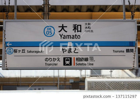 大和站車站標誌 大和站車站標誌 137115297