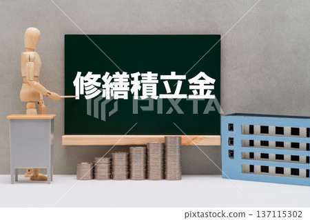 公寓大樓維修儲備金圖片 137115302