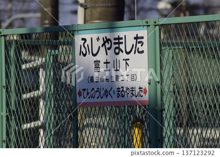 群馬上毛電鐵富士山下站 群馬上毛電鐵富士山下站 137123292