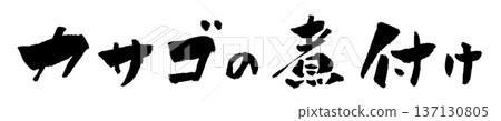 Boiled rockfish calligraphy illustration Boiled rockfish calligraphy illustration 137130805