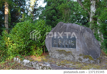 A stone monument inscribed with the words "Sansei School Site" stands in the grounds of an abandoned school in Tokamachi City, Niigata Prefecture. 137135345
