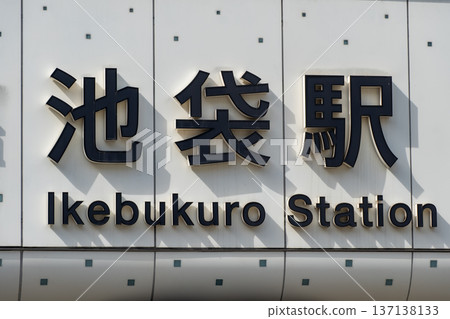 Station name sign installed on the wall of the Ikebukuro Station building 137138133