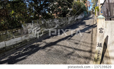 宮坂和石牆，以及讓人感受到久我原歷史氣息的山坡。 137139820