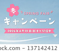 春季活動（持續至2026年4月19日星期日） 137142412