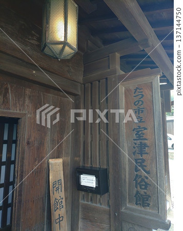 復古街景：兵庫縣龍野市三町的室津民俗博物館招牌與入口 137144750