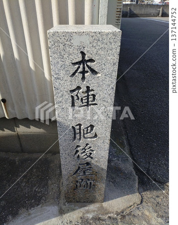 復古街景:兵庫縣龍野市三町室津本陣比後屋遺址的石碑 復古街景:兵庫縣龍野市三町室津本陣比後屋遺址的石碑 137144752