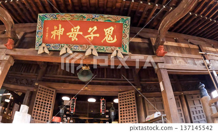 雜司谷貴志茂神堂禮拜堂牌及寺廟建築 137145542