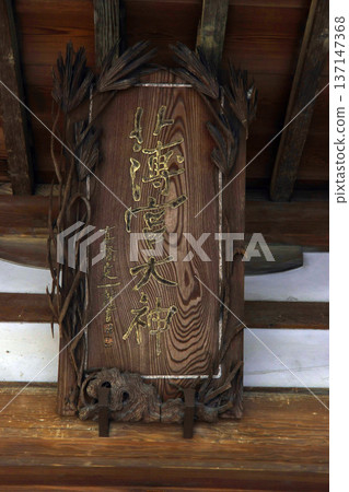 薄水神社（松本） 137147368