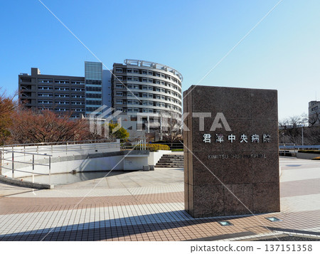 國民健康保險直營綜合醫院君津中央醫院(木更津市) 國民健康保險直營綜合醫院君津中央醫院(木更津市) 137151358