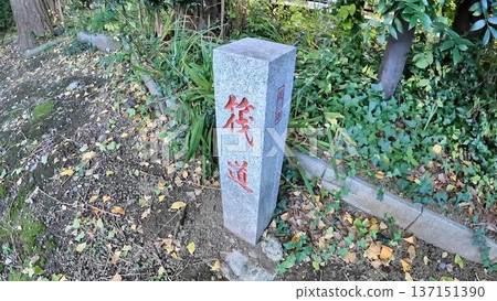 多摩川筏道標誌 137151390