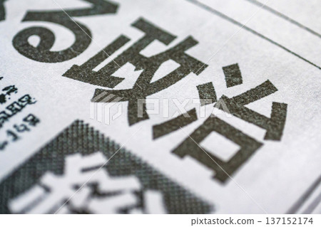 Political headlines in newspapers (images) 137152174