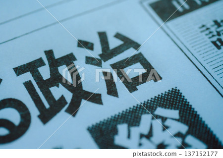 報紙上的政治頭條新聞（圖） 137152177