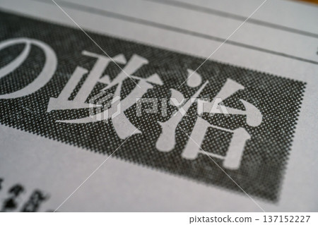 報紙上的政治頭條新聞（圖） 137152227