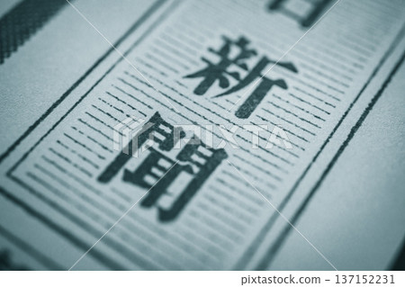 報紙文字特寫（圖） 137152231