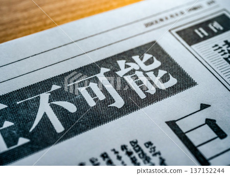 報紙上不可能出現的字元（圖） 137152244