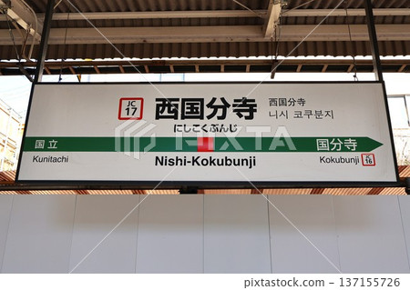 Nishi-Kokubunji Station Station Name Sign (Nishi-Koigakubo 2-chome, Kokubunji City, Tokyo) Nishi-Kokubunji Station Station Name Sign (Nishi-Koigakubo 2-chome, Kokubunji City, Tokyo) 137155726