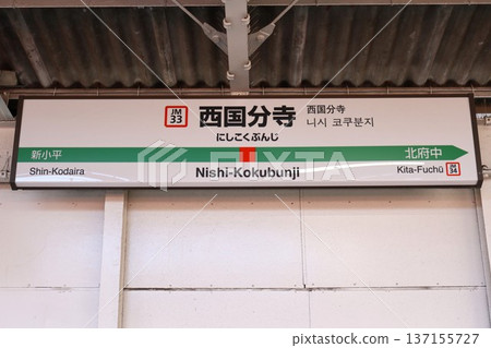 Nishi-Kokubunji Station Station Name Sign (Nishi-Koigakubo 2-chome, Kokubunji City, Tokyo) Nishi-Kokubunji Station Station Name Sign (Nishi-Koigakubo 2-chome, Kokubunji City, Tokyo) 137155727