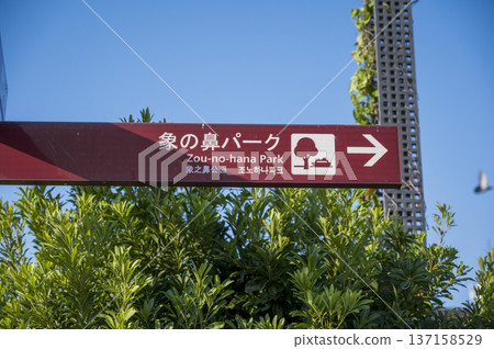象鼻公園標誌 137158529