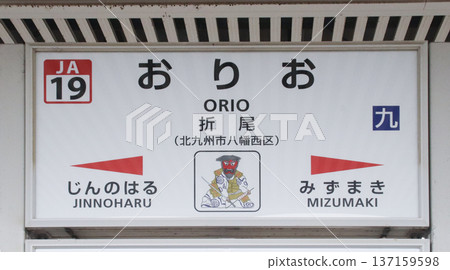 Orio Station and Station Sign / Horikawacho, Yahatahigashi Ward, Kitakyushu City, Fukuoka Prefecture Orio Station and Station Sign / Horikawacho, Yahatahigashi Ward, Kitakyushu City, Fukuoka Prefecture 137159598