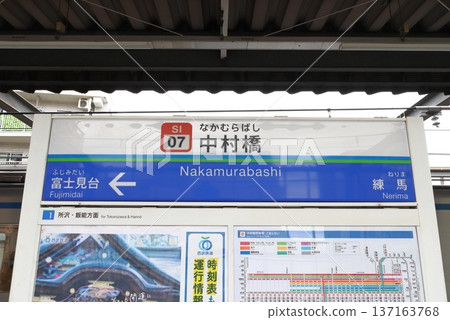 [SI07] Nakamurabashi Station (Seibu Ikebukuro Line: Downbound Station Sign) 137163768