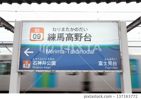 [SI09] Nerima Takanodai Station (Seibu Ikebukuro Line: Downbound Station Sign) 137163772